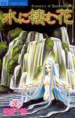 水に棲む花 3巻