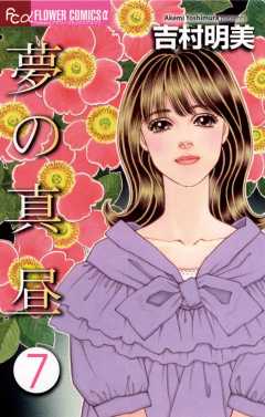 夢の真昼 7巻