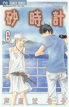 砂時計 1巻 芦原妃名子 - 小学館eコミックストア｜無料試し読み多数