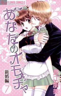 あなたのオモチャ〜新婚編〜 7巻