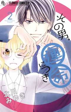 その男、運命につき 2巻