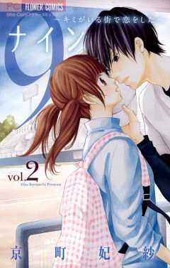 ９～キミがいる街で恋をした～ 2巻