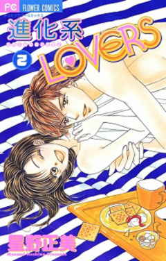 進化系LOVERS 2巻