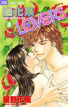 進化系LOVERS 3巻