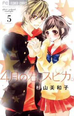 4月の君、スピカ。 1巻 杉山美和子 - 小学館eコミックストア｜無料試し 