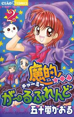 魔的★◆・がーるふれんど 2巻