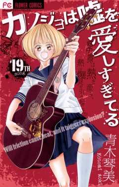 カノジョは嘘を愛しすぎてる 19巻