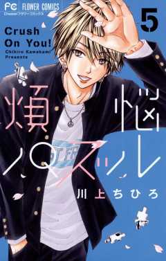 煩悩パズル 1巻 川上ちひろ 小学館eコミックストア 無料試し読み多数 マンガ読むならeコミ