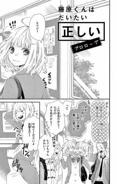 再入荷 ふつうの恋子ちゃん、藤原くんはだいたい正しい。 漫画