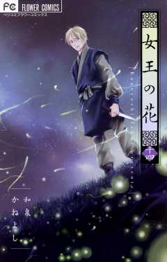 女王の花 14巻