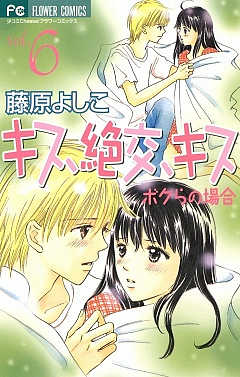 キス 絶交 キスボクらの場合 3巻 藤原よしこ 小学館eコミックストア 無料試し読み多数 マンガ読むならeコミ