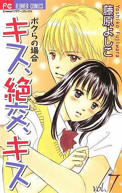 キス、絶交、キス ボクらの場合 7巻