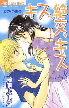 キス、絶交、キス ボクらの場合 8巻