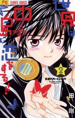 世界は中島に恋をする！！【電子版特典付き】 1巻 池山田剛 - 小学館e