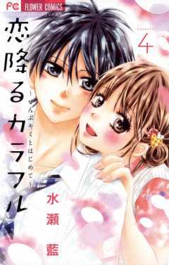 恋降るカラフル ぜんぶキミとはじめて 1巻 水瀬藍 小学館eコミックストア 無料試し読み多数 マンガ読むならeコミ