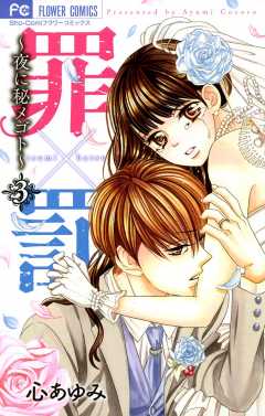 罪×罰～夜に秘メゴト～ 3巻