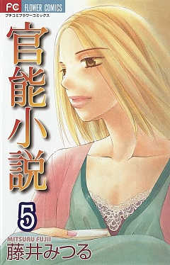 官能小説 5巻