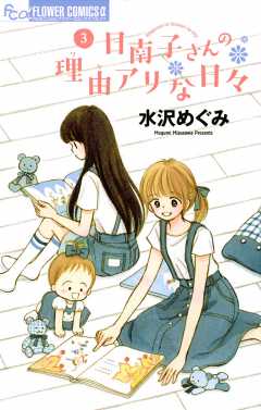 日南子さんの理由アリな日々 1巻 水沢めぐみ 小学館eコミックストア 無料試し読み多数 マンガ読むならeコミ