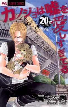 カノジョは嘘を愛しすぎてる 20巻