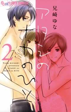 アタシのナカのひと 2巻