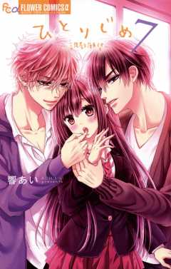 ひとりじめ～調教願望～ 7巻