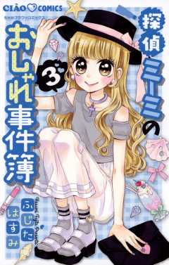 探偵ミーミのおしゃれ事件簿 3巻