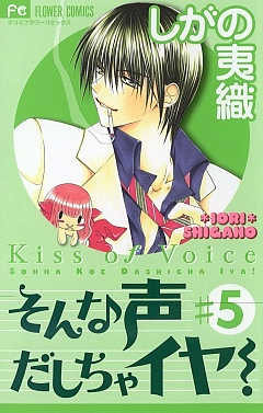 そんな声だしちゃイヤ! 5巻