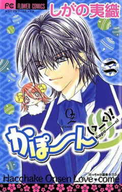 かぽーん(＞_＜)! 2巻