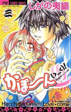 かぽーん(＞_＜)! 3巻