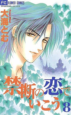 禁断の恋でいこう 8巻