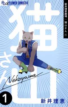新井理恵劇場 猫山さん【期間限定 試し読み増量版】 1巻