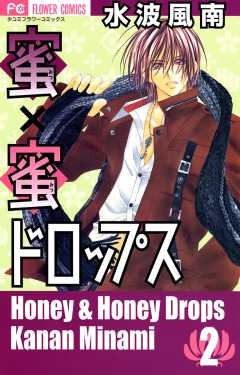 蜜×蜜ドロップス 1巻 水波風南 - 小学館eコミックストア｜無料試し読み