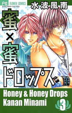 蜜×蜜ドロップス 1巻 水波風南 - 小学館eコミックストア｜無料試し読み