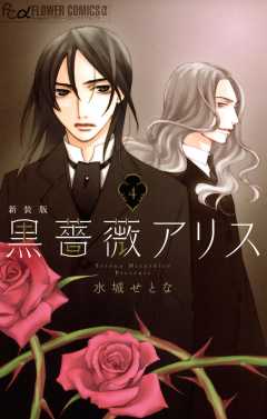 黒薔薇アリス 新装版 1巻 水城せとな 小学館eコミックストア 無料試し読み多数 マンガ読むならeコミ