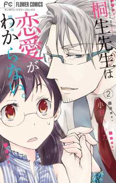 桐生先生は恋愛がわからない 2巻 小野ハルカ 小学館eコミックストア 無料試し読み多数 マンガ読むならeコミ