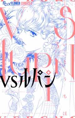 VSルパン 3巻