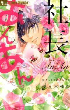 社長とあんあん・～10カウントのささやき～ 佐々木柚奈 - 小学館e