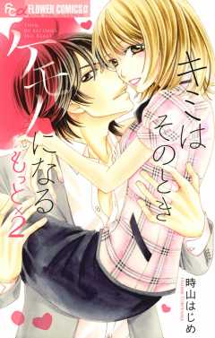 キミはそのときケモノになる　もっと×2