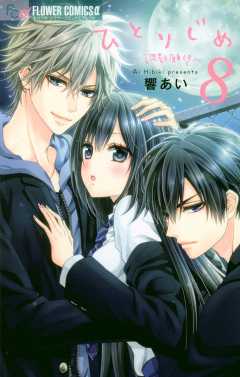 ひとりじめ～調教願望～ 8巻