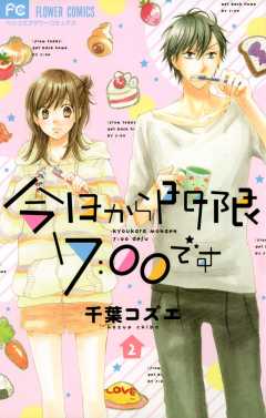 今日から門限7:00です 2巻
