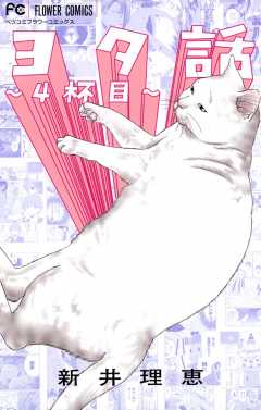 ヨタ話~4杯目~ 4巻