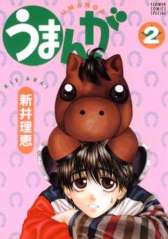 うまんが 2巻