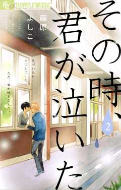 その時、君が泣いた 2巻