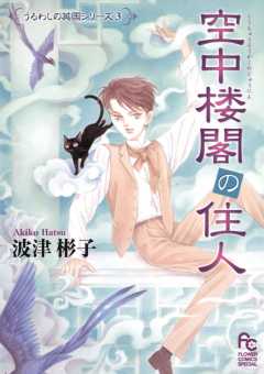 空中楼閣の住人 3巻