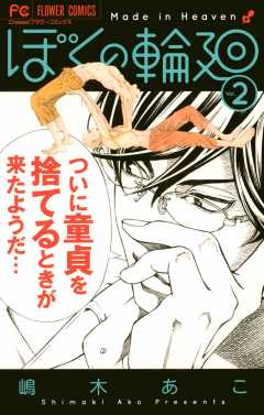 ぼくの輪廻 5巻 嶋木あこ - 小学館eコミックストア｜無料試し読み多数