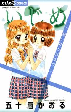 いじめ -願い叶う日まで-