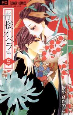 青楼オペラ 1巻 桜小路かのこ 小学館eコミックストア 無料試し読み多数 マンガ読むならeコミ