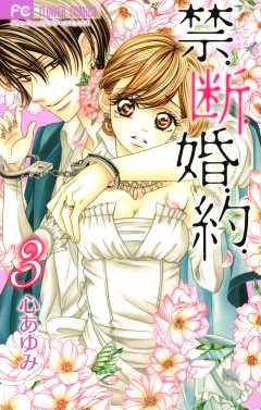 禁.断.婚.約. 6巻 心あゆみ - 小学館eコミックストア｜無料試し読み