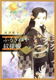 ふるぎぬや紋様帳 2巻