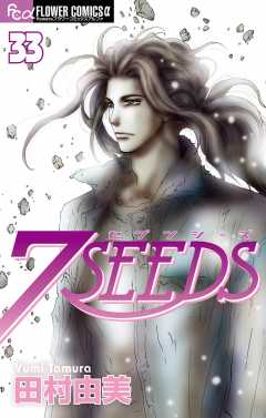 7SEEDS 33巻